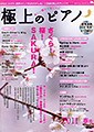 極上のピアノ 2011年春号/表紙